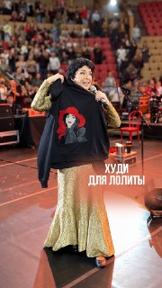 Лолита Милявская держит худи с вышитым портретом
